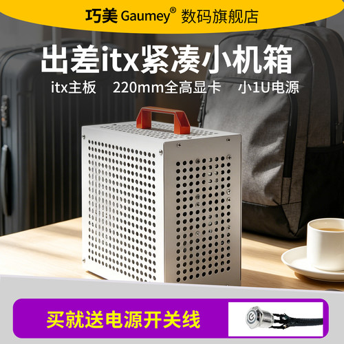 出差itx紧凑小机箱电脑diy主板小1u电源电脑台式机外壳手提式