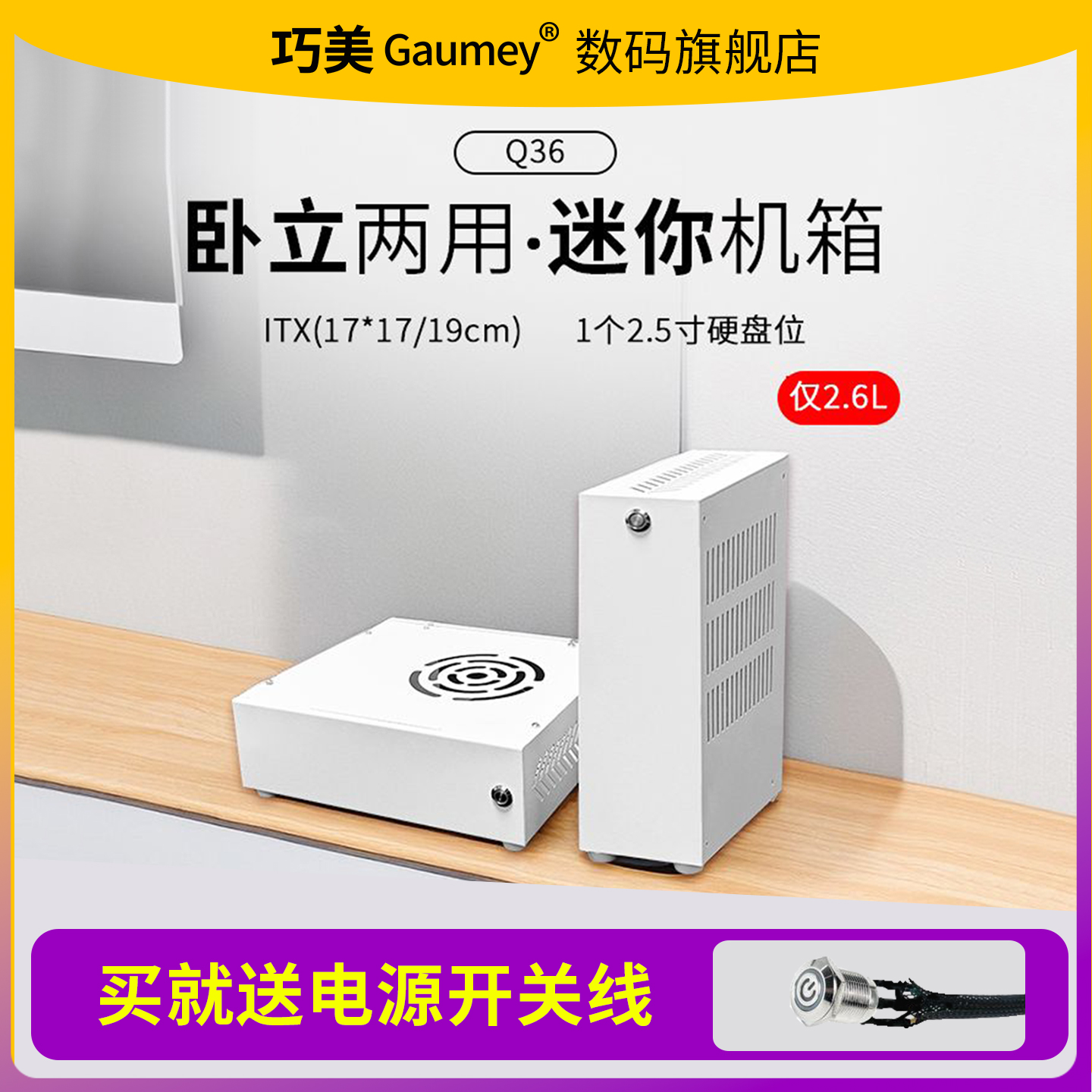 巧美Q36机箱ITX主板DC-ATX外置电源便携散热外壳卧式立式紧凑型