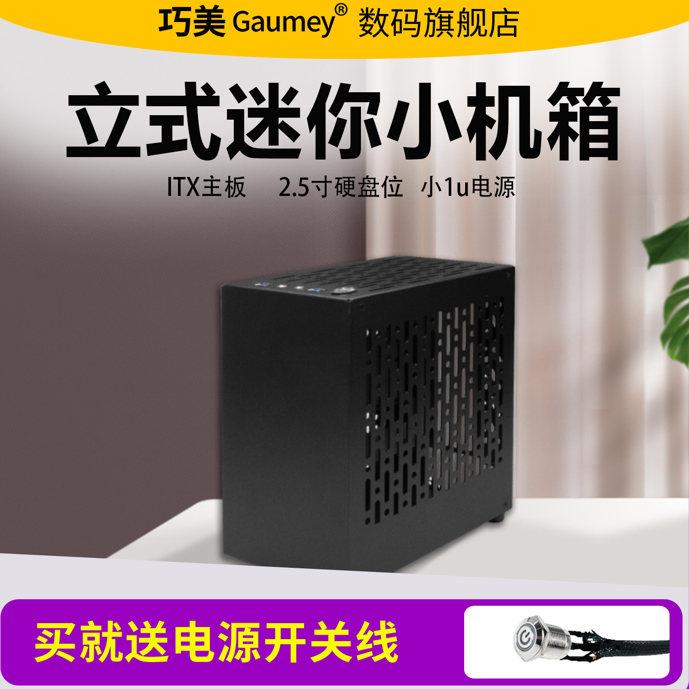 巧美机箱nas机箱小巧迷你黑色电脑台式紧凑机箱小1u电源马卡龙