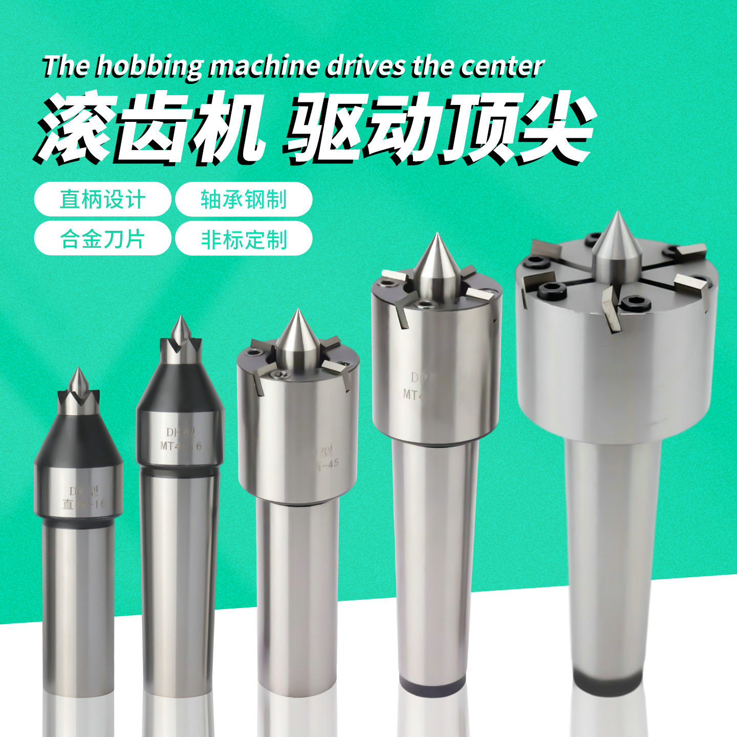 驱动顶针莫氏直柄滚齿机顶针