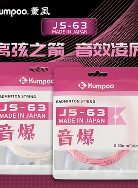 KUMPOO薰风新款羽毛球线网线高弹力耐打控球型羽毛球拍羽线JS-63