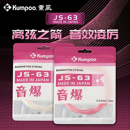 KUMPOO薰风新款羽毛球线网线高弹力耐打控球型羽毛球拍羽线JS-63