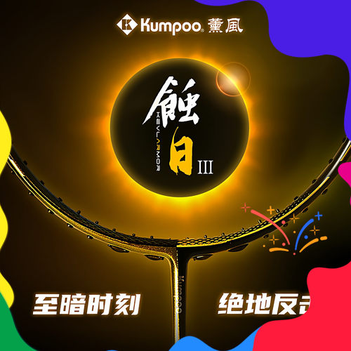 KUMPOO薰风羽毛球拍专业蚀日三代