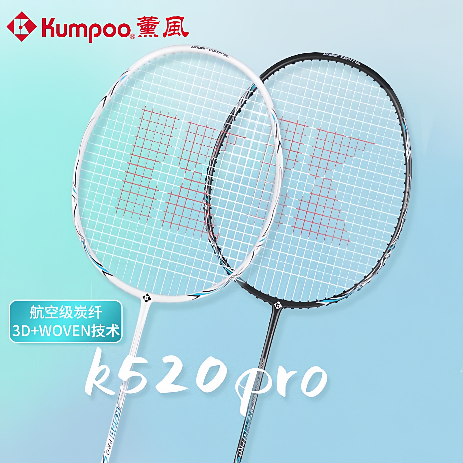 KUMPOO薰风羽毛球拍琉璃K520Pro