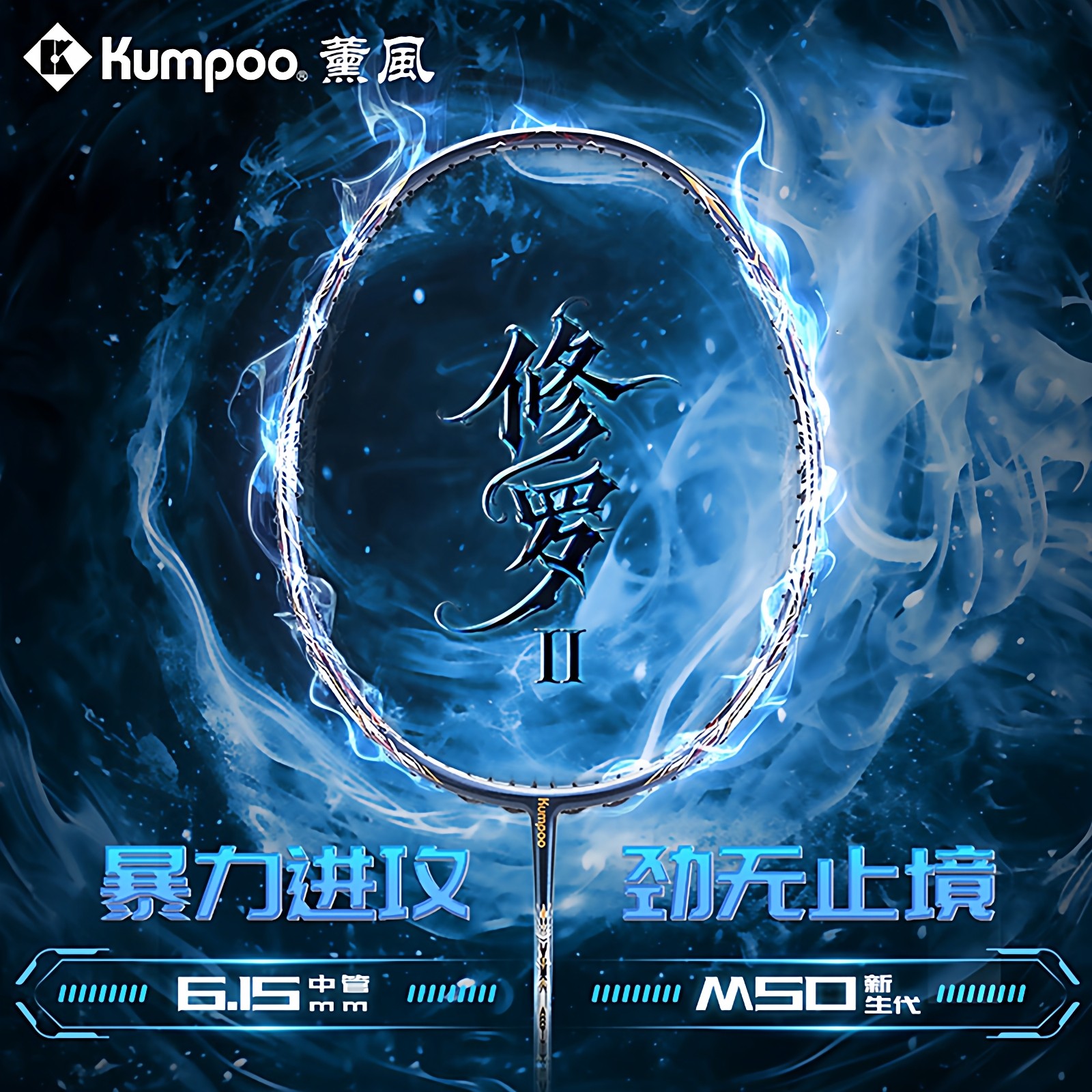 KUMPOO薰风羽毛球拍修罗超轻高磅