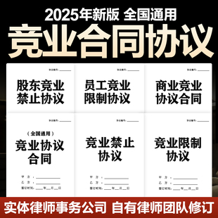 2025竞业禁止限制协议书企商业公司员工入离职股东保密合同电子版