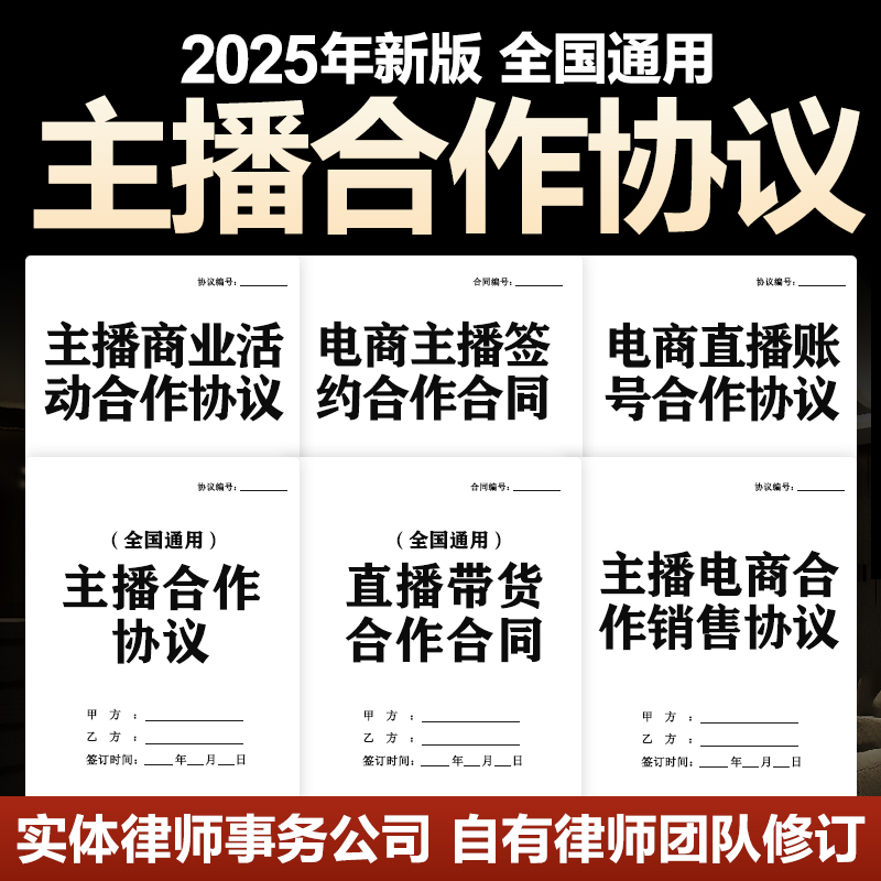 2025抖音电商主播合作合同协议直播带货网红达人公司会签约电子版