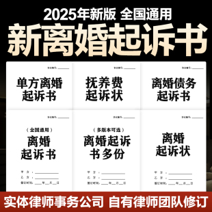 2025新离婚诉讼婚姻离婚分居起诉抚养费债务纠纷协议维权范本模板