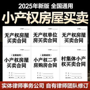 2025小产权房屋买卖合同协议书集体单位个人二手交易转让范本模版