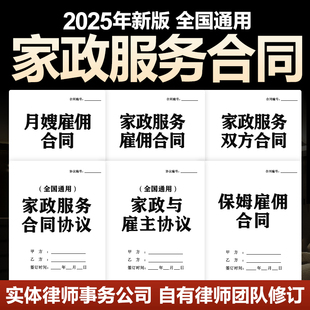2025新版家政服务合同协议书雇佣保姆月嫂家电清洁清洗劳动电子版