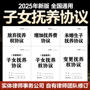2025新版子女抚养合同协议变更增加放弃孩子抚养权非婚生育电子版