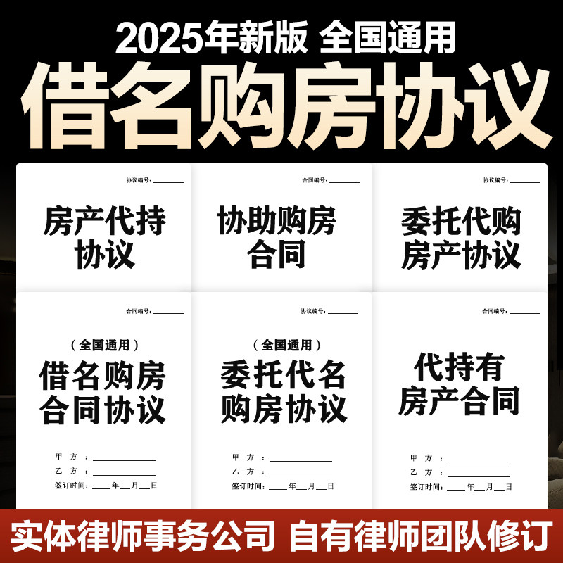 2025新版借名借用他人名义委托购房买房屋代持合同协议范本电子版