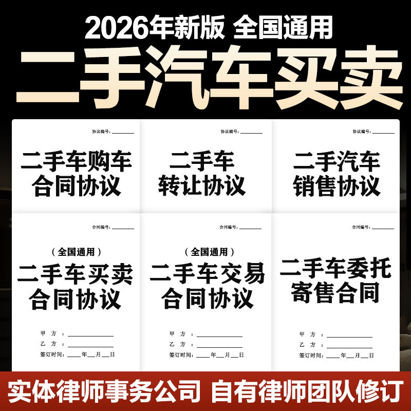 2026新版二手汽车车辆买卖合同协议书汽车销售转让过户交易电子版