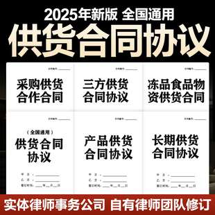 2025年供货合同协议年度长期采购销售产品商品供货协议模板电子版