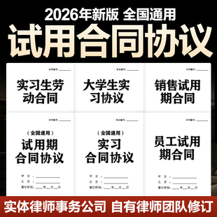 2026年员工试用期实习合同协议企业公司用人单位员工入职劳动合同