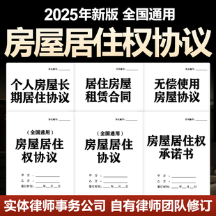 2025房屋居住权协议范本个人住房长期无偿使用承诺书合同电子模板
