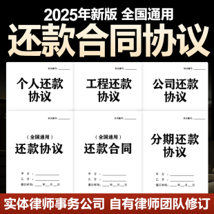 2025新版个人公司企业单位工程还款协议分期还借款计划合同电子版
