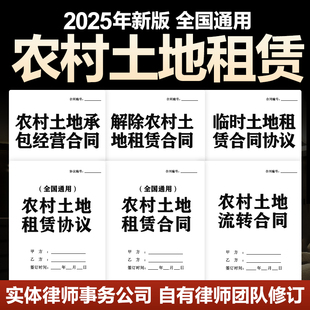2025农村土地租赁合同协议宅基地出租山林田地集体承包经营电子版