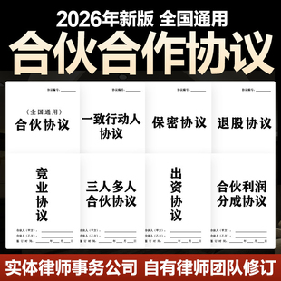 2026合伙人合作协议合同股东股权出资开店个体公司入股分红电子版