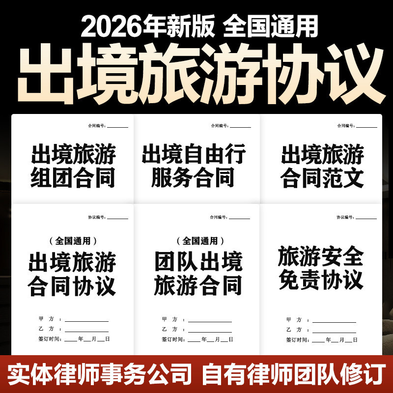 2026年新版出境游旅游合同协议旅行社组团旅游安全责任协议电子版