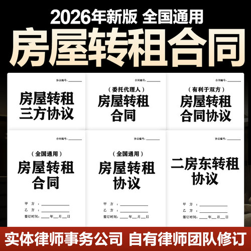 2026住房屋租赁租房转租房合同协议范本模板房屋转租合同范本租房