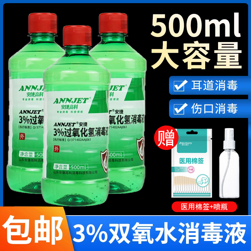 安捷500ml双氧水消毒液过氧化氢