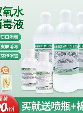 3%双氧水医用皮肤伤口消毒液过氧化氢溶液耳道清洁家用大瓶500ml