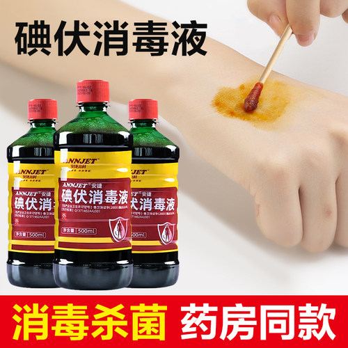 医用碘伏消毒液伤口杀菌消毒家用