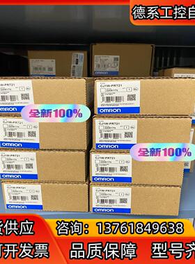全新PLC 模块CJ1W-PRT21 有现货 35
