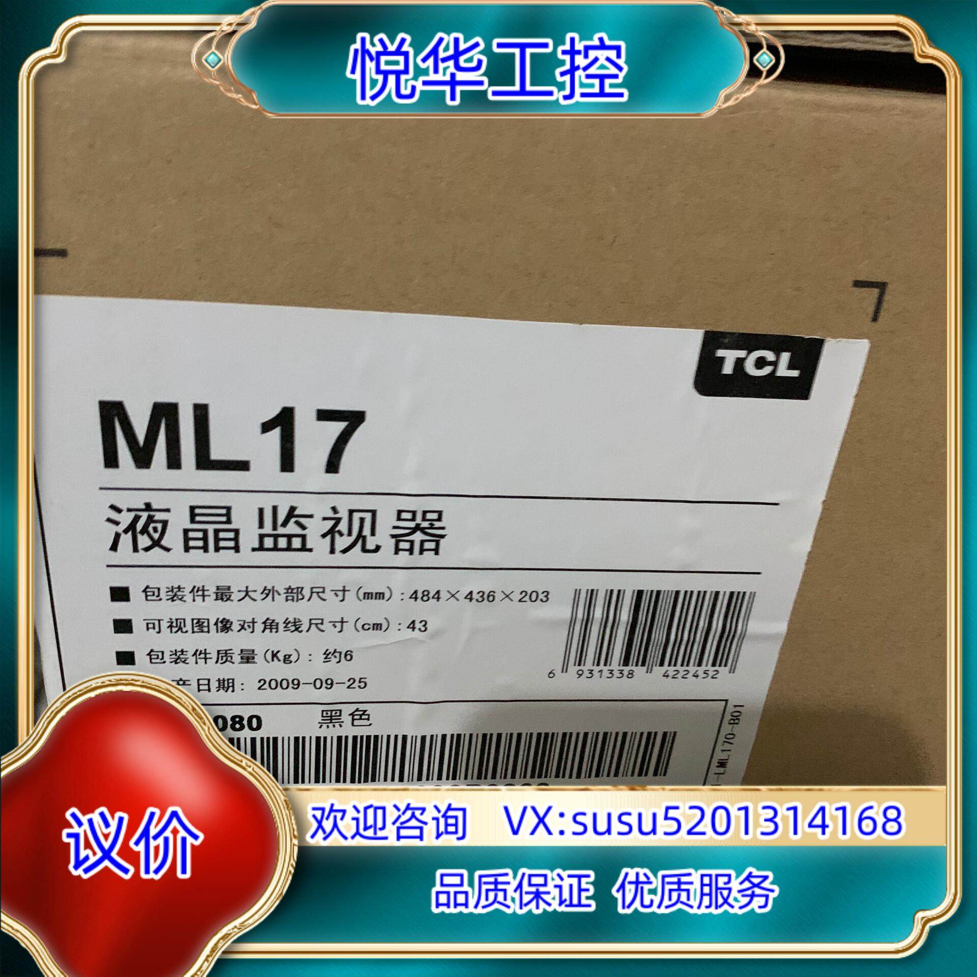 原装出售全新正品 TCL ML17液晶监视器议