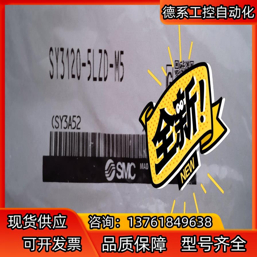 SMC电磁阀SY3120-5LZD-M5，全新原装正品，未拆