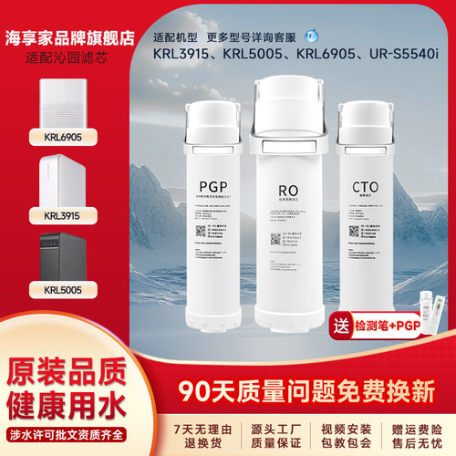净水机滤芯适配UR-Q3540海享家