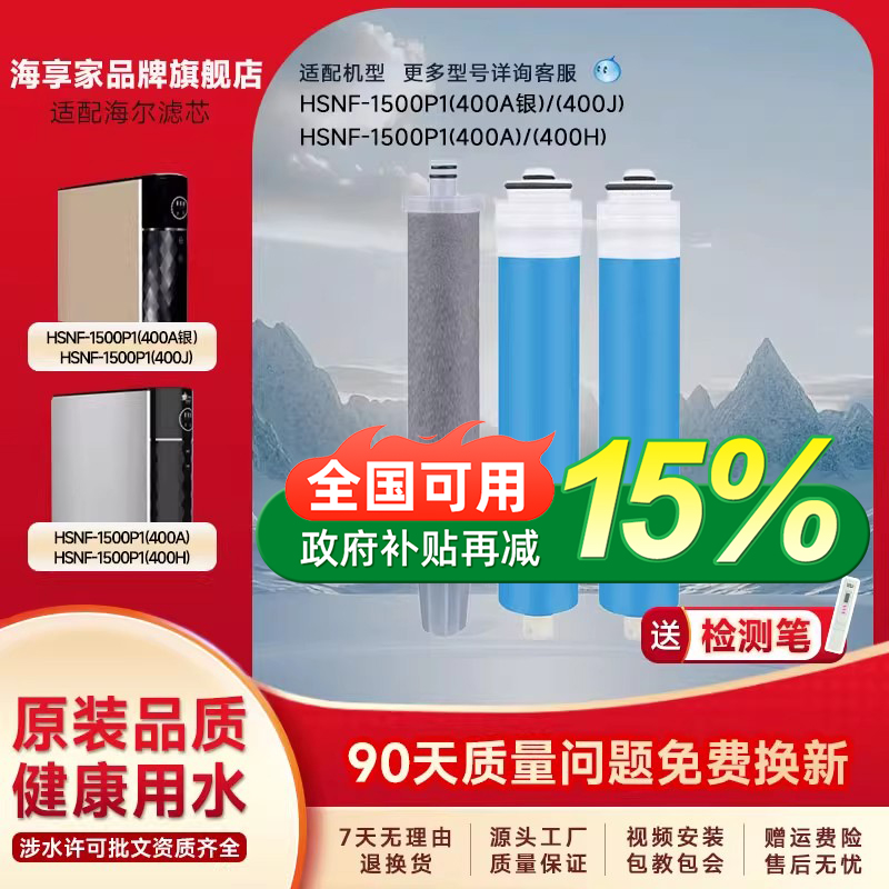适配海尔净水器滤芯HSNF1500P1(400A) P1(400H)通用