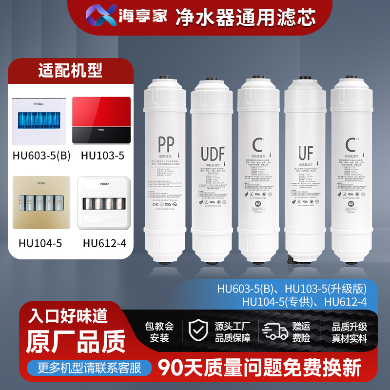 适配海尔净水器HU612-4HU603-5B103-5/104-5滤芯超滤膜后置活性炭