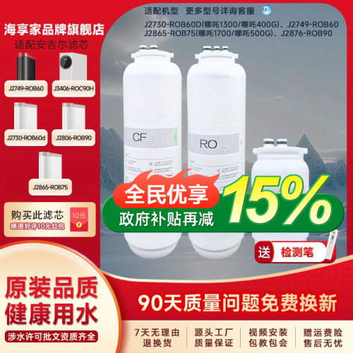 安吉尔净水器滤芯哪吒600G/J2806-ROB90/J2865/J2730/J2749通用