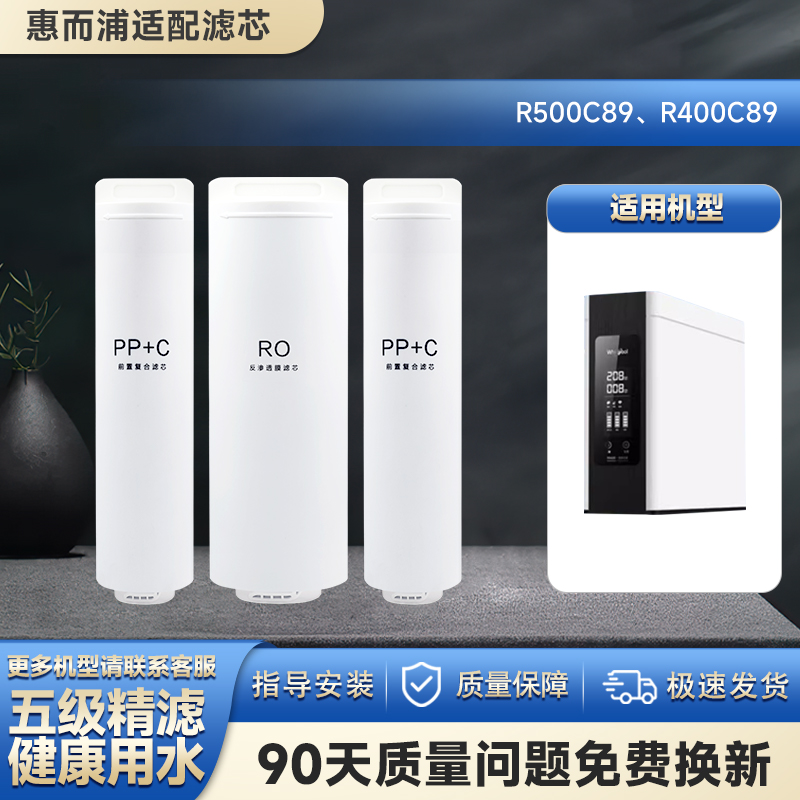 适配惠而浦R500C89/R400C89净水器PPC复合滤芯RO反渗透膜