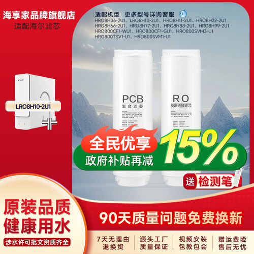 适配海尔净水器滤芯LRO8H10-2U1/8H22/8H66/8H11/反渗膜PCB芯RO膜