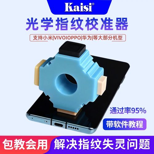 Kaisi光学指纹校准器华为OPPO小米VIVO手机屏幕指纹校正工具软件