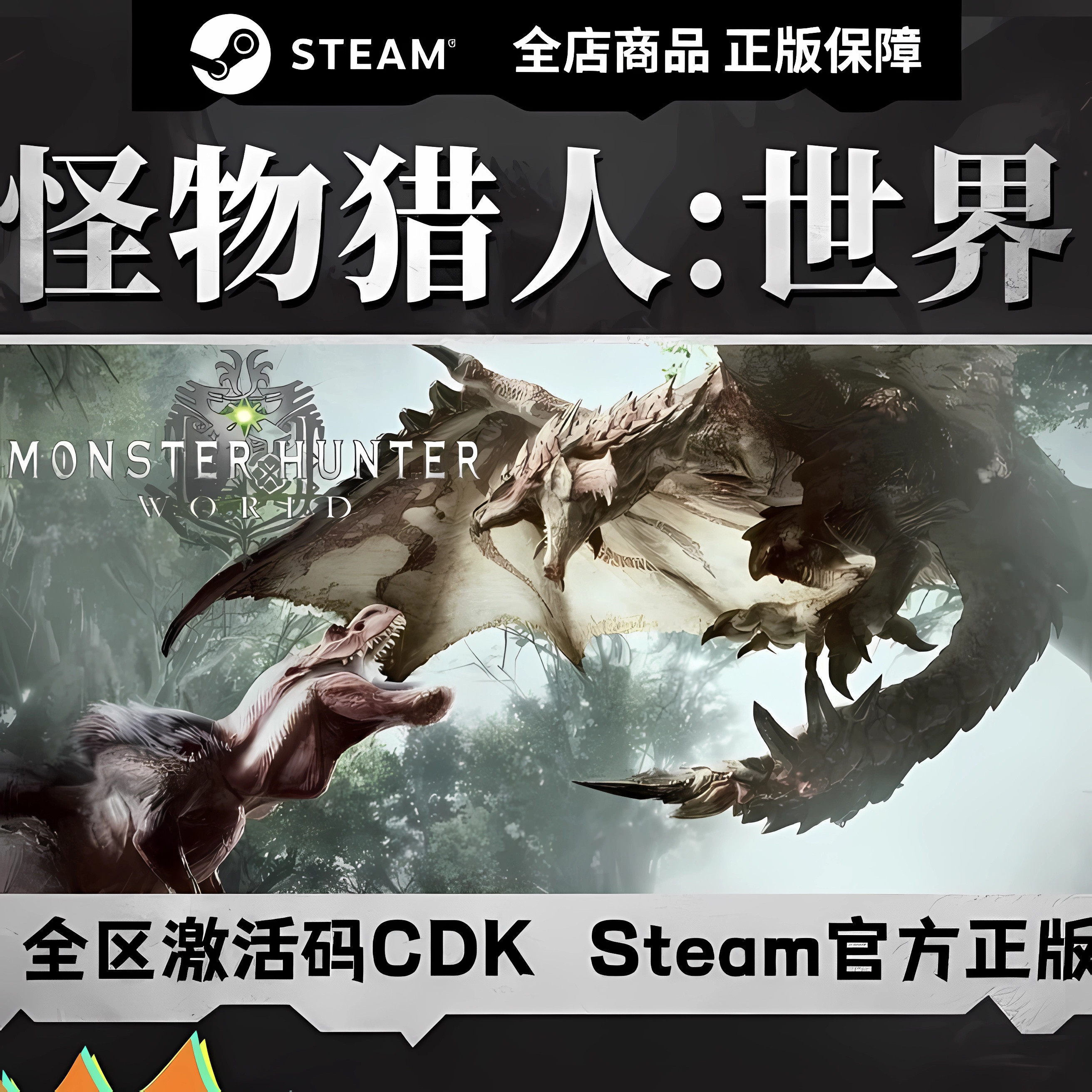PC正版steam怪物猎人世界STEAM