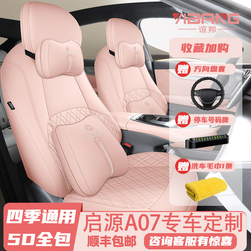 23年/2024款长安启源A07专用女士座套全包可爱座椅套四季汽车坐垫