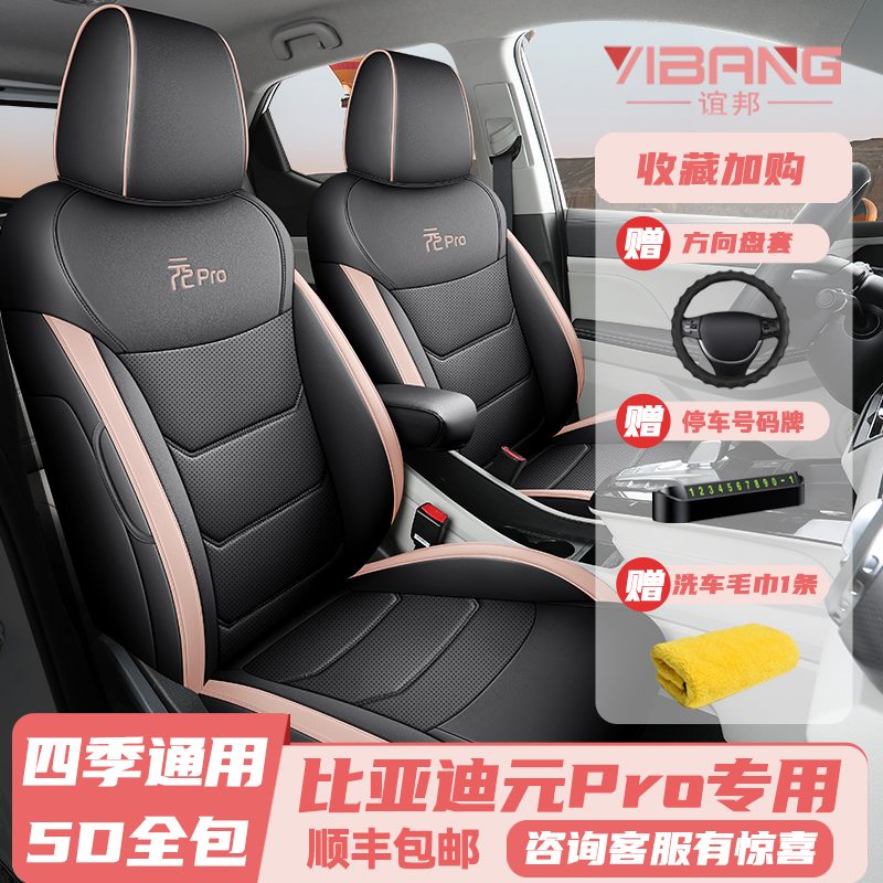 比亚迪元Pro女神全包专用座椅套