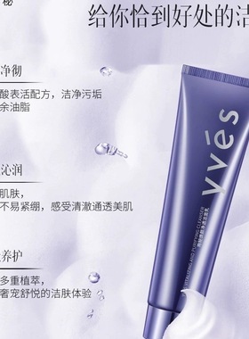 正品yves珣秘焕颜净透洁面乳三重氨基酸表活净润护深层清洁洗面奶