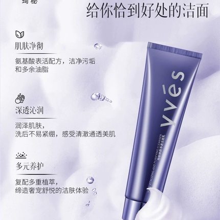 正品yves珣秘焕颜净透洁面乳三重氨基酸表活净润护深层清洁洗面奶