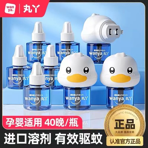 丸丫蚊香液无味孕妇婴幼儿童电蚊香宝宝专用驱蚊液灭蚊水补充液装