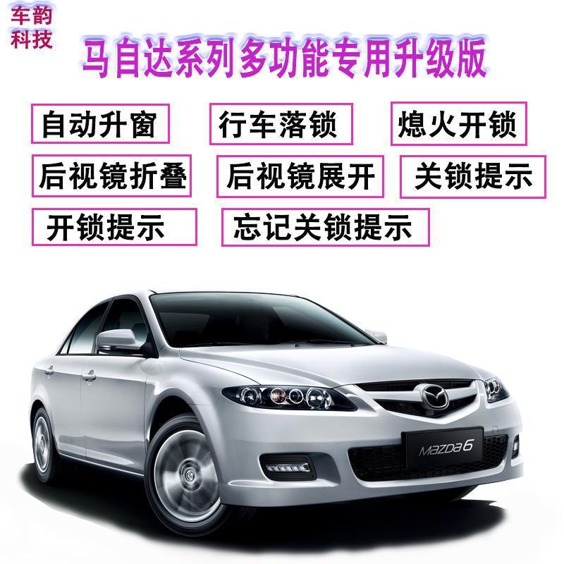 关窗器马自达6睿翼阿特兹CX-7奔腾b70升窗器自动落锁后视镜折叠