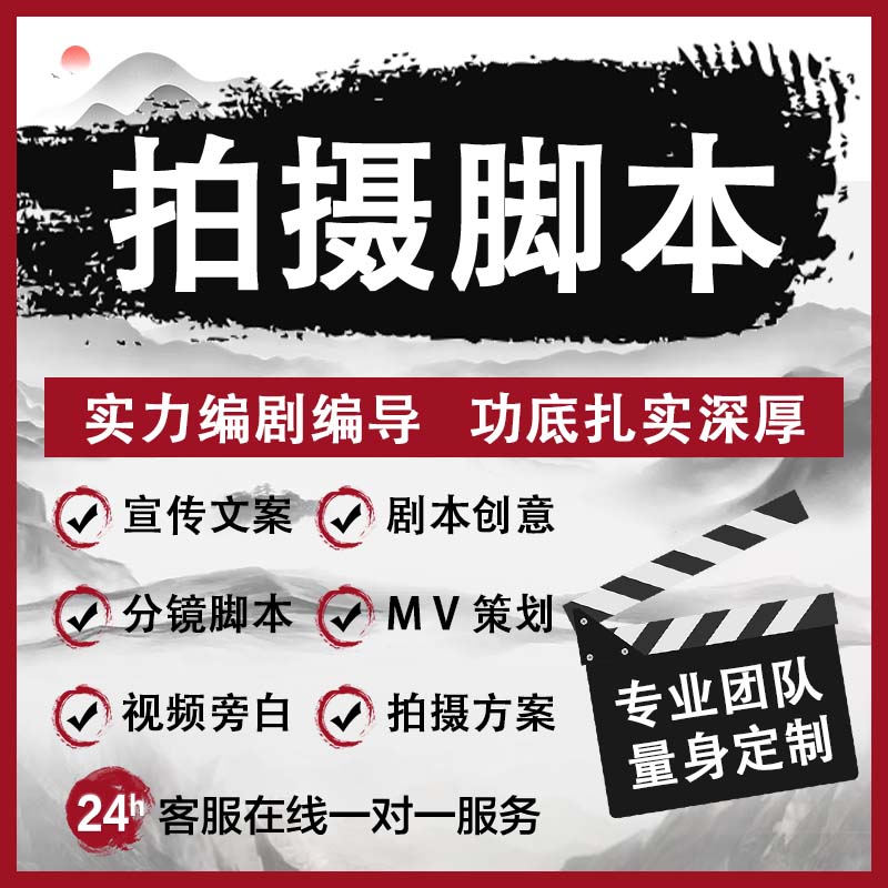 脚本编写短视频拍摄方案策划宣传片文案分镜头设计剪辑纪录片剧本