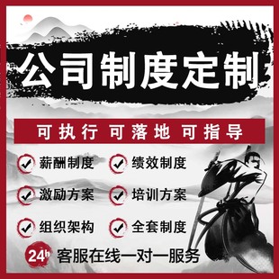 定制公司全套管理制度编写企业薪酬体系员工kpi绩效考核方案设计