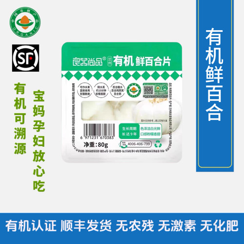 有机鲜百合新鲜蔬菜甘肃兰州特级有机蔬菜食用顺丰百合煲汤80g*6