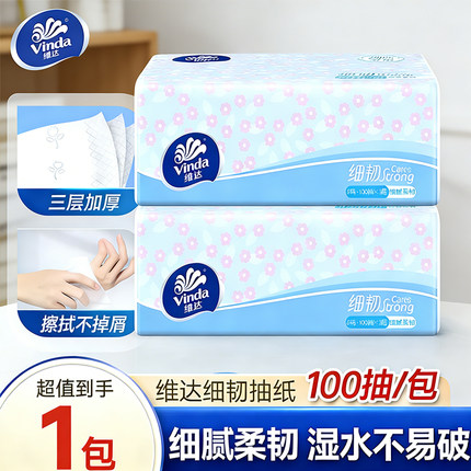 维达细韧抽纸3层100抽S码1包家用卫生纸面巾纸纸巾餐巾纸