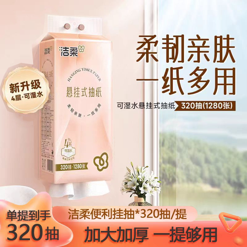 洁柔悬挂式抽纸4层320抽便利抽悬挂底部餐巾纸巾家用手纸卫生纸